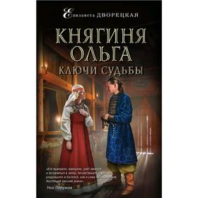 

Княгиня Ольга. Ключи судьбы