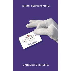 

«Upgrade». Записки отельера