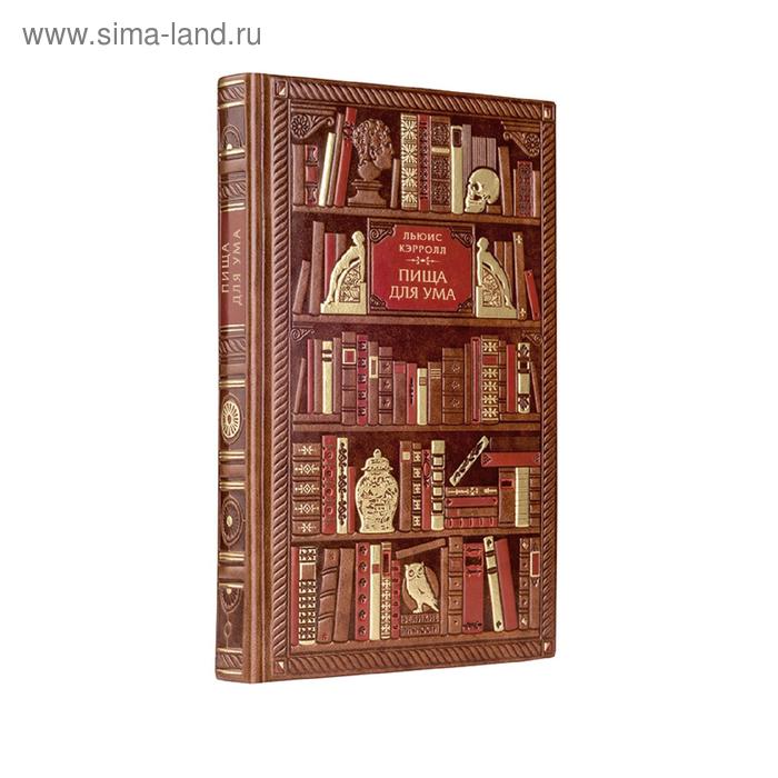 

Льюис Кэрролл. Пища для ума