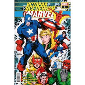 

История вселенной Marvel #2