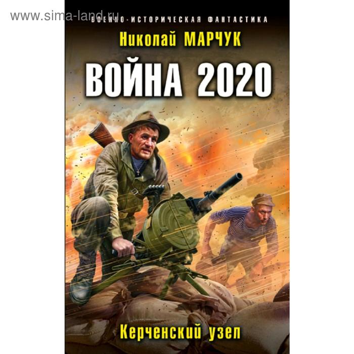 Война 2020. Керченский узел. Марчук Н. цена и фото