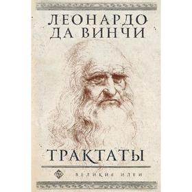 

Леонардо да Винчи. Трактаты