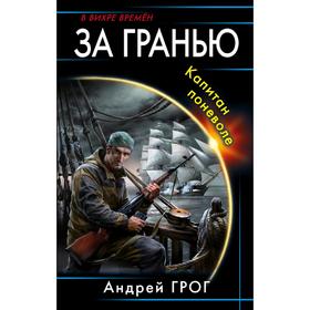 

За гранью. Капитан поневоле. Грог А.