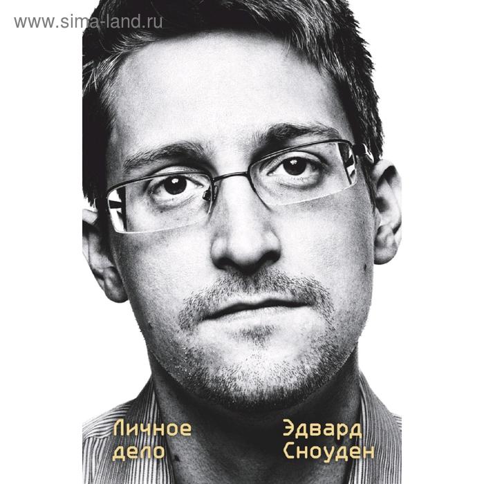Эдвард Сноуден. Личное дело цена и фото
