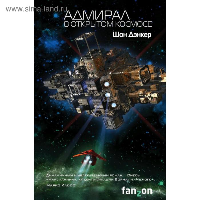 

Адмирал. В открытом космосе. Дэнкер Ш.