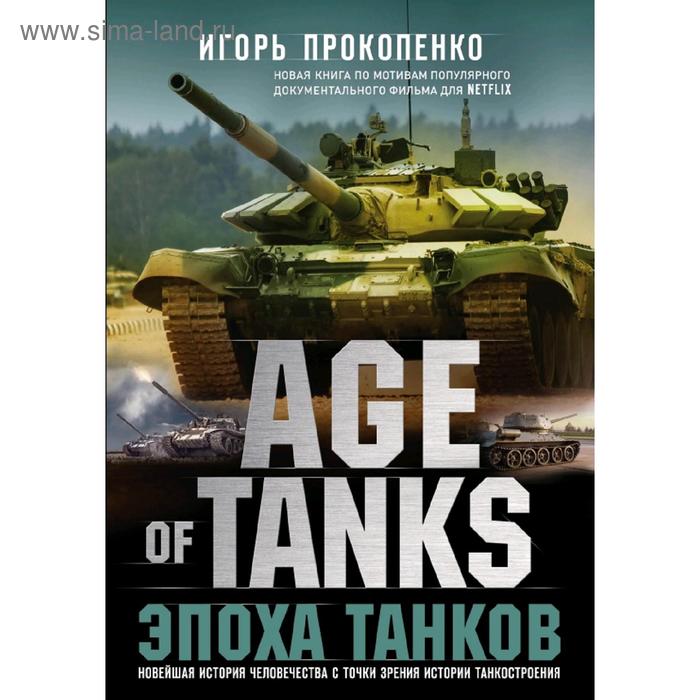 

Age of Tanks. Эпоха танков