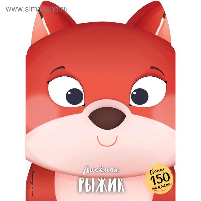 

Лисёнок Рыжик (+ наклейки)