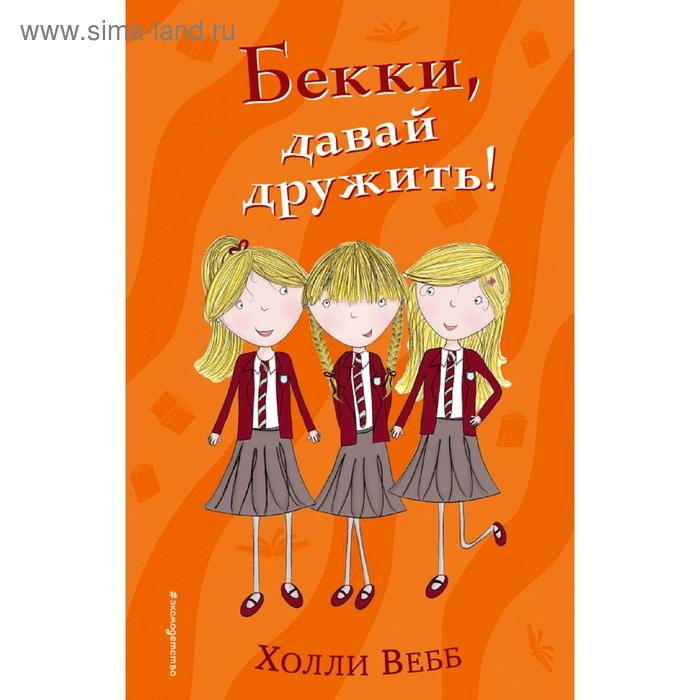 

Бекки, давай дружить! (#1)