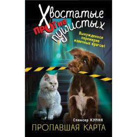

Пропавшая карта (выпуск 1)