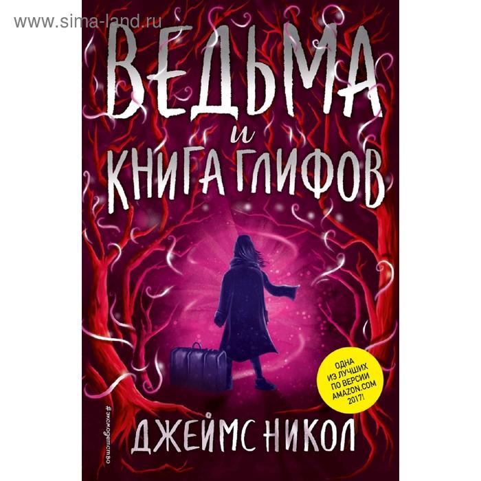 фото Ведьма и книга глифов (#2) эксмо