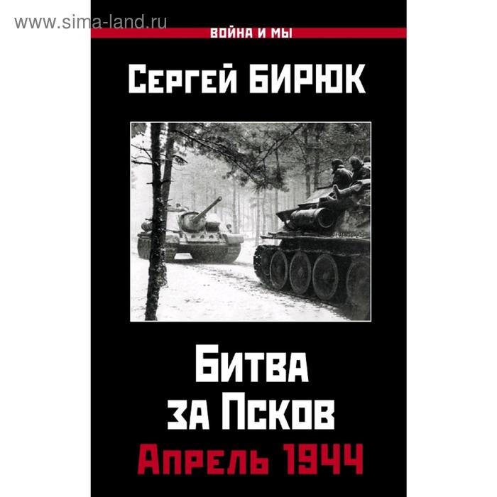 

Битва за Псков. Апрель 1944