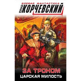 

За троном. Царская милость. Корчевский Ю. Г.