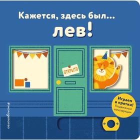 

Кажется, здесь был... лев!