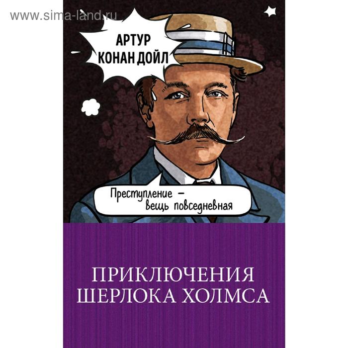 

Приключения Шерлока Холмса