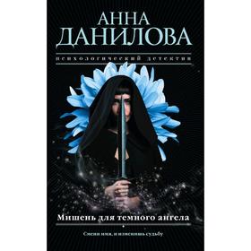 

Мишень для темного ангела