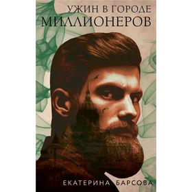 

Ужин в городе миллионеров