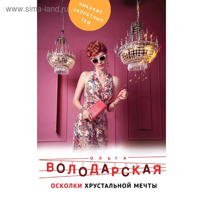 

Осколки хрустальной мечты