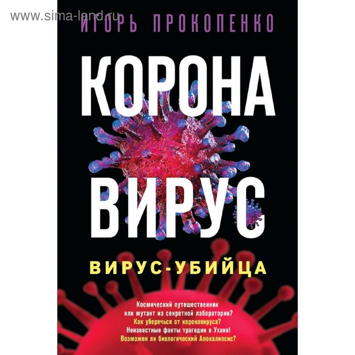 Коронавирус. Вирус-убийца коронавирус вирус убийца расширенное и дополненное издание