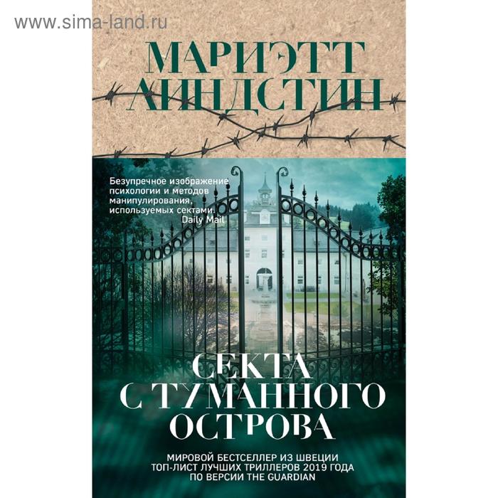 

Секта с Туманного острова