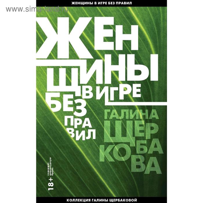

Женщины в игре без правил