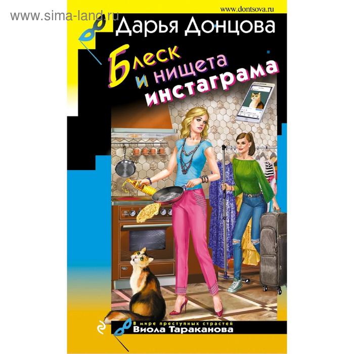 

Блеск и нищета инстаграма. Донцова Д. А.