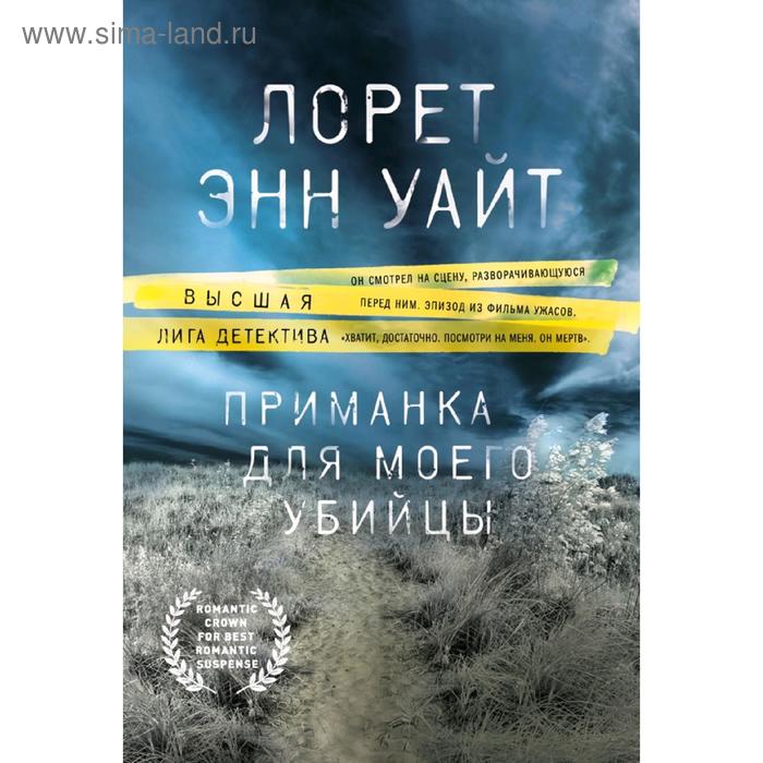 

Приманка для моего убийцы