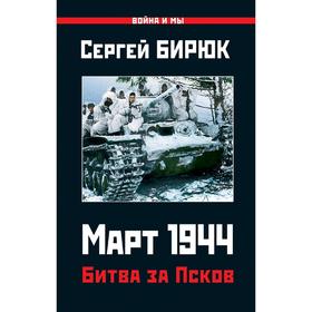 

Март 1944. Битва за Псков