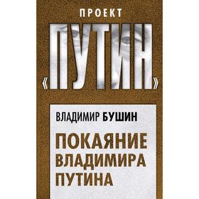 

Покаяние Владимира Путина