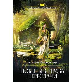 

Побег без права пересдачи. Мазуркевич Н. В.