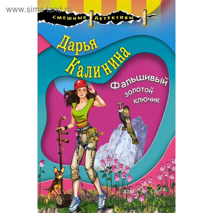 

Фальшивый золотой ключик