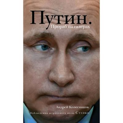 Путин- Прораб на галерах- Колесников А- И-
