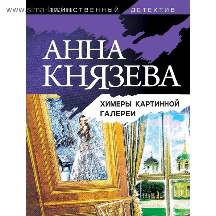

Химеры картинной галереи