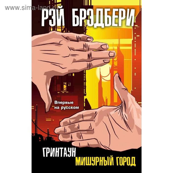 

Гринтаун. Мишурный город