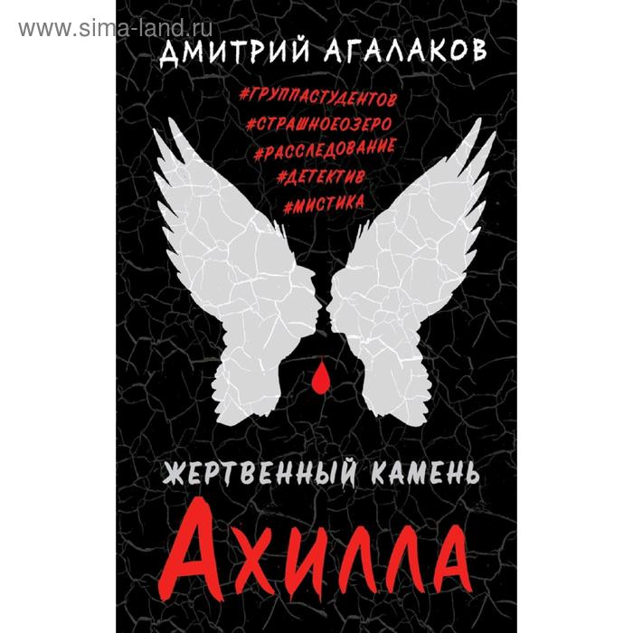 

Жертвенный камень Ахилла