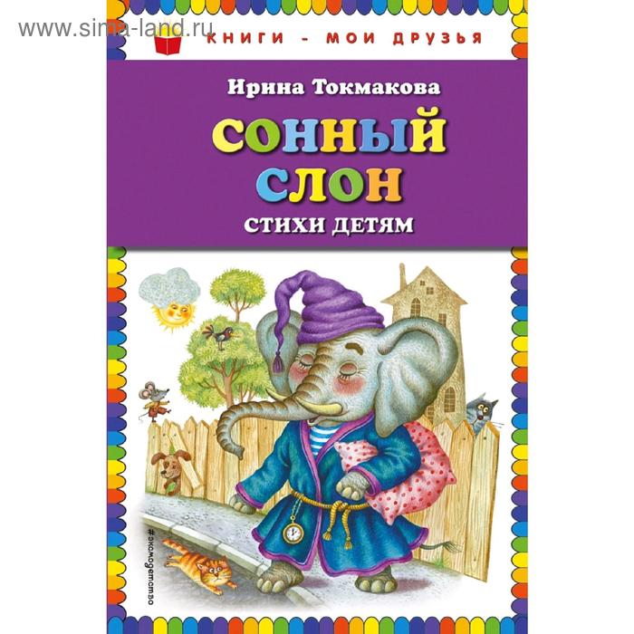 

Сонный слон: стихи детям