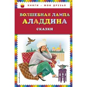 

Волшебная лампа Аладдина