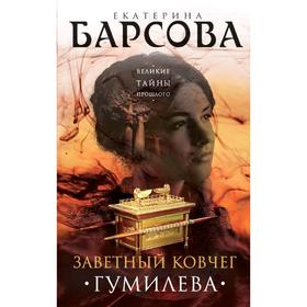 

Заветный ковчег Гумилева