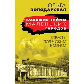 

Страсть под чужим именем