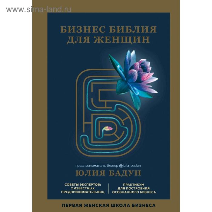 

Бизнес библия для женщин