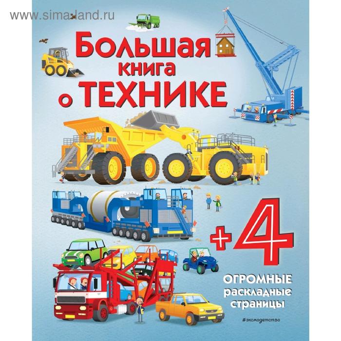 фото Большая книга о технике эксмо