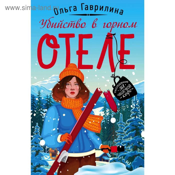 

Убийство в горном отеле