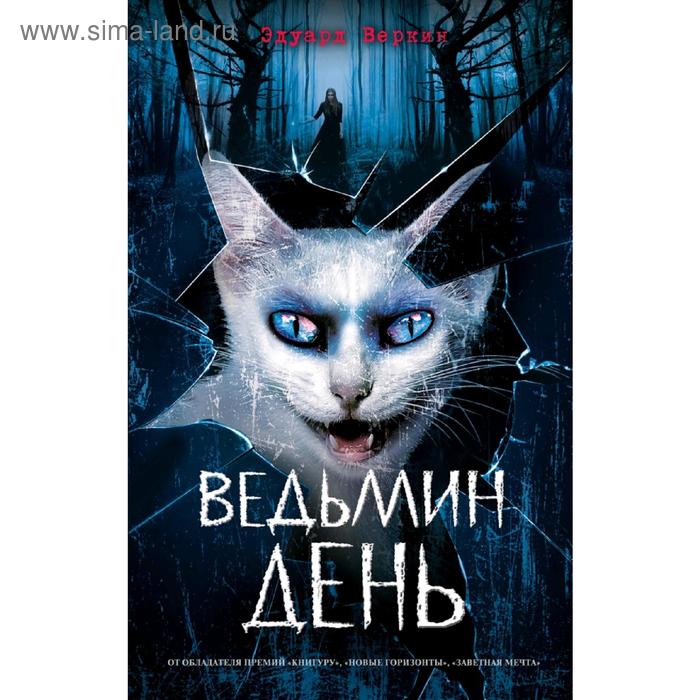 

Ведьмин день (выпуск 3)