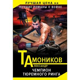 

Чемпион тюремного ринга