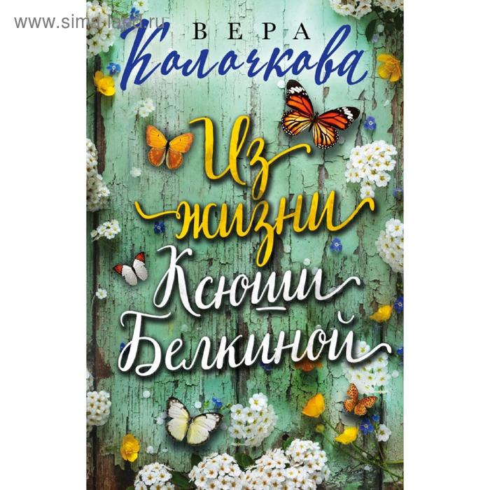 

Из жизни Ксюши Белкиной