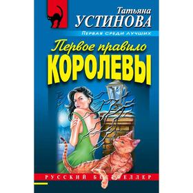 

Первое правило королевы