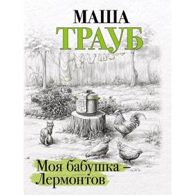 

Моя бабушка — Лермонтов