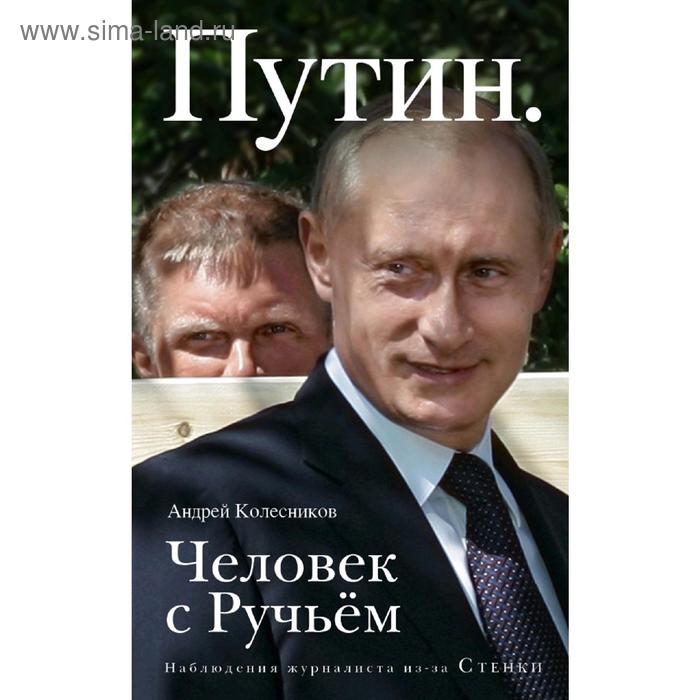 

Путин. Человек с Ручьем