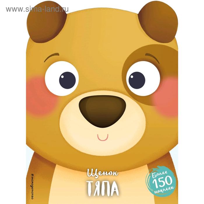 

Щенок Тяпа (+ наклейки)