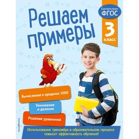 

Решаем примеры. 3 класс