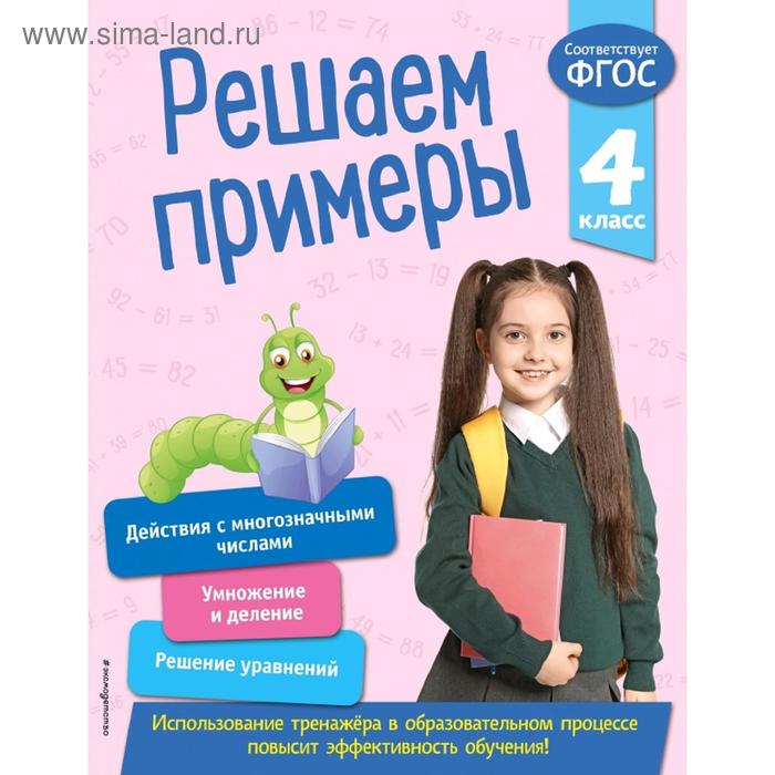 

Решаем примеры. 4 класс